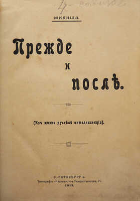 [Собрание В.Г. Лидина]. Милища. Прежде и после (Из жизни русской интеллигенции). СПб., 1913.